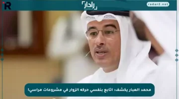 محمد العبار يكشف: أتابع بنفسي حركة الزوار في مشروعات مراسي!